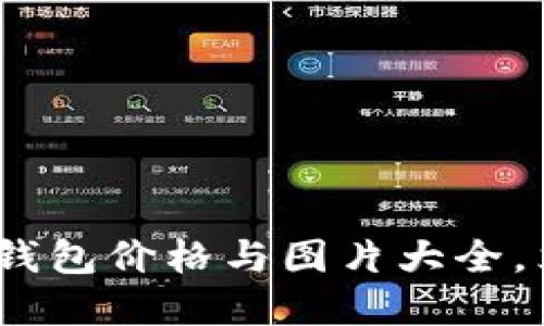 2025必看：区块链钱包价格与图片大全，立即获取最新资讯！