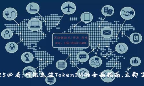 2025必看：网银充值TokenIM的全面指南，立即了解！