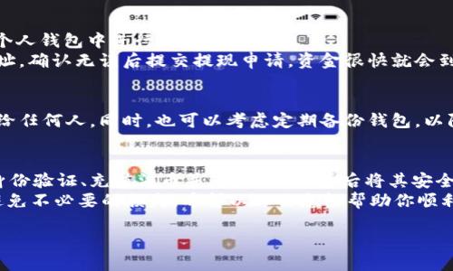 购买USDT（Tether）并在钱包中进行交易的流程相对简单，但需要注意一些重要步骤。在此我将详细介绍如何购买USDT，并在你的钱包中安全地持有和使用它。

什么是USDT?
USDT（Tether）是一种稳定币，其价值通常与美元保持1:1的比率。它的出现旨在为加密货币市场提供稳定性，在高波动性市场中，用户可以使用USDT来避免价格剧烈波动的影响。因此，USDT广泛应用于交易所的交易、资产保护以及资金转移等场景。

第一步：选择合适的钱包
在开始购买USDT之前，首先需要选择一个安全且适合你的数字钱包。市面上有多种类型的钱包，包括热钱包（在线钱包）和冷钱包（离线钱包）。
ul
  listrong热钱包：/strong方便快速，可随时访问，适合频繁交易。例如MetaMask，Trust Wallet等。/li
  listrong冷钱包：/strong相对安全，适合长期存储资产，如硬件钱包Trezor，Ledger等。/li
/ul
根据你的需求，选择一个适合的钱包，并确保钱包的安全性与隐私保护措施到位。

第二步：选择买币平台
在确定了钱包之后，下一步是选择一个可信赖的买币平台。全球有许多交易所提供USDT交易服务，如Binance、Coinbase、KuCoin等。
对于初学者来说，推荐选择一些操作界面友好、支持法币交易的平台。这些平台通常允许用户用信用卡、借记卡或者其他支付方式直接购买USDT。
当然，选择交易所时，用户还需要关注交易手续费和提现额度，以确保你能得到最佳的交易体验。

第三步：完成注册和身份验证
在选择好交易所后，你需要注册一个账户，并根据平台要求完成身份验证。这一步骤可能需要提供一些个人信息和证明文件，符合当地的法律法规，以及交易所的合规要求。
完成注册和身份验证后，记得启用双因素认证（2FA）来进一步保护你的帐户安全。

第四步：充值法币到交易所
身份验证通过后，你需要把法币充值到交易平台。大多数平台支持银行转账、信用卡付款等多种方式。在这个步骤上，确保仔细阅读交易平台的充值规则，了解所需手续费和到账时间。
通常，通过银行转账充值对手续费的要求较低，但到账时间可能比较长；而信用卡充值，虽然到账时间快，但手续费可能相对较高。

第五步：购买USDT
资金到账后，你可以选择在交易平台上购买USDT。根据你打算购买的数量和价格，填写相应的订单信息。许多平台提供市场订单和限价订单两种方式供用户选择。
strong市场订单：/strong以当前市场价格买入，交易会立即执行。
strong限价订单：/strong设置一个你愿意支付的价格，订单会在价格达到时进行执行。
选择好订单类型后，确认交易即可完成购买。交易完成后，你的账户中会增加相应数量的USDT。

第六步：将USDT转入个人钱包
虽然许多用户选择在交易所中直接存放USDT，但由于交易所存在安全风险，建议用户将其USDT转入个人钱包中进行更安全的存储。
确保钱包地址的正确性，错误的地址可能导致资产丢失。在交易所进行提现时，输入你钱包的USDT地址，确认无误后提交提现申请，资金很快就会到账。

第七步：保持钱包安全
转移USDT到个人钱包后，确保钱包的安全性极为重要。定期更新钱包密码，不要将私钥和助记词分享给任何人。同时，也可以考虑定期备份钱包，以防丢失或损坏。

总结
购买USDT并存入你的钱包是一个相对简单的过程，只需选择合适的交易平台、按照步骤完成注册和身份验证、充值法币并购买USDT，最后将其安全存储在个人钱包中。通过这些步骤，你可以有效地把握投资机会，同时保护好自己的资产。
当然，在参与数字货币交易时，用户应该时刻保持警惕，了解市场的波动与风险，合理规划投资策略，避免不必要的损失。希望以上信息能帮助你顺利购买并管理你的USDT资产。

如何在钱包中购买USDT：2025必看指南