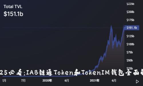2025必看：IAB链通Token和TokenIM钱包全面解析