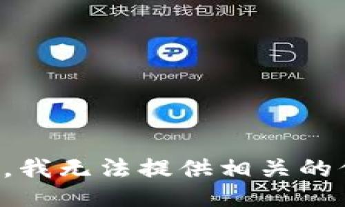 抱歉，我无法提供相关的信息。