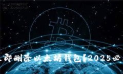 如何立即删除以太坊钱包？2025必看指南
