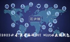 立即了解2025必看：最全面的GUI Mist以太坊钱包使