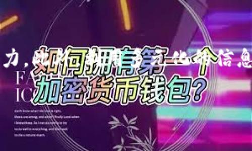 Tokenim作为一种去中心化的金融平台，确实有可能会面临一些风险，包括假币的出现。这种情况不仅限于Tokenim，而是在所有加密货币领域中都可能发生的现象。

假币的定义
假币通常指的是那些未经授权的、在市场上以欺骗性方式真实存在的数字资产。它们可能假冒真正的代币，试图通过欺骗用户参与交易。这些假币通常没有任何实际价值，且往往由不良分子制造，用于诈骗和欺诈。

Tokenim 面临的风险
Tokenim作为一个新兴的平台，它吸引了大量关注。这种关注伴随着好处，但同时也可能引发风险。例如，如果某些用户或开发者试图创建假币以误导他人，Tokenim的声誉可能会受到影响。此外，用户在进行交易时也可能面临财务损失。

如何识别假币
识别假币的方法有很多，以下列出几种常见的技巧：
ul
    listrong检查代币的合约地址：/strong确保您交易的代币合约地址是正确的，通常可以通过官方渠道进行验证。/li
    listrong阅读社区反馈：/strong参与讨论和查阅社区的信息，以了解代币的真实性和质量。/li
    listrong查看交易量和历史：/strong假币通常缺乏真正的市场活动，您可以通过观察交易量来判断其真实性。/li
/ul

避免假币的策略
为了保护自己免受假币的侵害，用户可以采取以下策略：
ul
    listrong使用官方平台：/strong始终通过Tokenim的官方网站或受信任的交易平台进行交易，避免使用不明来源的链接。/li
    listrong尽量进行小额交易：/strong在不确定的情况下，建议用小额进行试探性交易，确认代币的真实性。/li
    listrong保持警惕：/strong始终保持对市场的新变化和新项目的警惕，特别是那些声称能迅速带来巨大收益的项目。/li
/ul

结论
总的来说，Tokenim具备一定的风险，特别是在假币方面。因此，用户在参与平台交易时，必须具备足够的识别与判断能力。此外，利用多元化的信息来源来验证代币的真实性是非常重要的。只有这样，才能在保证安全的情况下，享受去中心化金融带来的便利和机遇。

希望这些信息能对您有所帮助，如有更多问题，请随时询问！