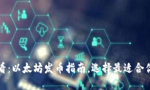 2025必看：以太坊发币指南，选择最适合你的钱包！