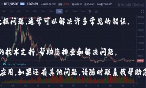 如果您在使用TokenIM时没有声音，可能是由于以下几个原因造成的。我们可以逐一排查并解决问题。

检查设备音量设置
首先，确保您的设备音量设置正常。查看设备的音量控制，确保扬声器的音量没有被静音，并且音量调节至适当水平。有时候，音量可能被意外调低或者静音。

应用程序内设置
其次，进入TokenIM的设置，检查是否有音频相关的选项。有些应用程序允许用户开启或关闭通知声音，确认这些设置是否开启。

设备权限问题
此外，确保TokenIM有权限访问您设备的音频输出。有时候，权限设置可能会导致应用无法正确输出声音。在设备的设置中查看应用权限，确保相关权限已开启。

重启应用及设备
如果以上步骤无法解决问题，可以尝试重启TokenIM应用程序。关闭应用后，重新打开通常能解决临时故障。若重启应用仍无效，建议重启您的设备，这可以帮助重置可能存在的软件冲突。

更新应用程序
同样，检查是否有TokenIM的更新版本可用。过时的版本可能存在Bug，而更新通常会修复这些问题。请前往应用商店查看是否有可用更新，并安装最新版本。

网络连接问题
有时候，声音问题可能与网络连接不稳定有关。确保您的设备连接到稳定的网络，若出现网络波动，音频功能可能受到影响。如果可能，尝试切换至其他网络环境，如使用Wi-Fi而非移动数据，看看问题是否解决。

重新安装应用
如果依旧没有声音，您可以尝试卸载TokenIM并重新安装。这将清除潜在的应用数据问题，通常可以解决许多常见的错误。

联系客服支持
最后，如果以上方法均无效，建议联系TokenIM的客服支持。他们可以提供更详细的技术支持，帮助您排查和解决问题。

希望这些建议能帮助您解决TokenIM没有声音的问题，确保您能够顺利使用这款应用。如果还有其他问题，请随时联系我帮助您！