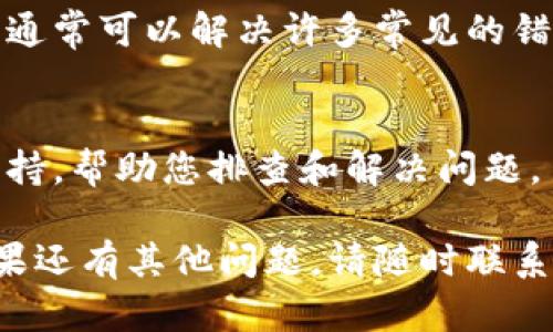 如果您在使用TokenIM时没有声音，可能是由于以下几个原因造成的。我们可以逐一排查并解决问题。

检查设备音量设置
首先，确保您的设备音量设置正常。查看设备的音量控制，确保扬声器的音量没有被静音，并且音量调节至适当水平。有时候，音量可能被意外调低或者静音。

应用程序内设置
其次，进入TokenIM的设置，检查是否有音频相关的选项。有些应用程序允许用户开启或关闭通知声音，确认这些设置是否开启。

设备权限问题
此外，确保TokenIM有权限访问您设备的音频输出。有时候，权限设置可能会导致应用无法正确输出声音。在设备的设置中查看应用权限，确保相关权限已开启。

重启应用及设备
如果以上步骤无法解决问题，可以尝试重启TokenIM应用程序。关闭应用后，重新打开通常能解决临时故障。若重启应用仍无效，建议重启您的设备，这可以帮助重置可能存在的软件冲突。

更新应用程序
同样，检查是否有TokenIM的更新版本可用。过时的版本可能存在Bug，而更新通常会修复这些问题。请前往应用商店查看是否有可用更新，并安装最新版本。

网络连接问题
有时候，声音问题可能与网络连接不稳定有关。确保您的设备连接到稳定的网络，若出现网络波动，音频功能可能受到影响。如果可能，尝试切换至其他网络环境，如使用Wi-Fi而非移动数据，看看问题是否解决。

重新安装应用
如果依旧没有声音，您可以尝试卸载TokenIM并重新安装。这将清除潜在的应用数据问题，通常可以解决许多常见的错误。

联系客服支持
最后，如果以上方法均无效，建议联系TokenIM的客服支持。他们可以提供更详细的技术支持，帮助您排查和解决问题。

希望这些建议能帮助您解决TokenIM没有声音的问题，确保您能够顺利使用这款应用。如果还有其他问题，请随时联系我帮助您！