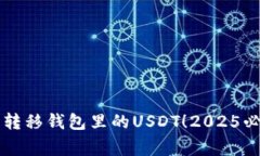立即学习如何安全转移钱包里的USDT！2025必看技巧