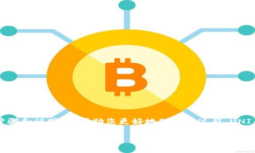 在有关“tokenim如何领取UNI”的问题上，以下是一些可能的步骤和说明，以帮助您更好地理解此过程。UNI是Uniswap平台的治理代币，通常不定期会有各种活动或空投。

### 立即领取UNI代币！2025必看Tokenim活动详解
