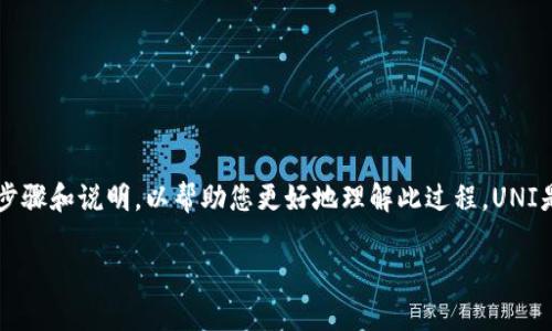 在有关“tokenim如何领取UNI”的问题上，以下是一些可能的步骤和说明，以帮助您更好地理解此过程。UNI是Uniswap平台的治理代币，通常不定期会有各种活动或空投。

### 立即领取UNI代币！2025必看Tokenim活动详解