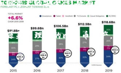   “2025必看：如何应对比特币钱包私钥丢失问题” / 

 guanjianci 比特币, 钱包, 私钥, 数据恢复 /guanjianci 

引言
在数字货币日益普及的今天，比特币作为最受欢迎的加密货币之一，吸引了全球数以百万计的投资者。然而，许多人在享受比特币所带来的便利的同时，面临着一个潜在的致命问题——私钥的丢失。私钥是访问和管理比特币钱包的唯一凭证，一旦丢失，后果将是不可逆的。因此，了解如何应对比特币钱包私钥丢失的问题显得尤为重要。

什么是比特币钱包及私钥的重要性
首先，我们需要明确，比特币钱包并不是真正的“钱包”，而是一种软件程序，允许用户存储和管理其比特币。每个钱包都包含一个或多个私钥，这些私钥是一串长数字和字母的组合，用于签署交易并证明对比特币的所有权。因为私钥是完全控制比特币资产的唯一方式，所以保护私钥的安全至关重要。

私钥丢失的常见原因
私钥丢失的原因多种多样，以下是一些最常见的情形：
ul
    listrong硬件故障：/strong硬件设备的故障可能导致存储私钥的数据丢失。例如，硬盘损坏或电脑崩溃都可能导致私钥无法恢复。/li
    listrong意外删除：/strong用户可能在清理文件时误删了存储私钥的文件，或者在重装系统时遗失了重要数据。/li
    listrong遗忘或失记：/strong有些用户将私钥保存在记忆中，但因为时间久远而遗忘了，也有可能将其存储在书面材料上，却不小心将其丢失。/li
    listrong恶意攻击：/strong网络钓鱼或恶意软件可能导致个人信息被窃取，从而导致私钥丢失。/li
/ul

私钥丢失后的应对措施
如果你不幸丢失了比特币钱包的私钥，该怎么办呢？下面是几个可能的应对措施：

h41. 寻找备份/h4
许多比特币用户在初始设置钱包时会创建备份。如果你曾经创建过备份，现在是时候寻找它们。检查你曾经存储私钥的所有位置，包括外部硬盘、USB设备或甚至是云存储。如果你采取了安全措施来备份这些信息，恢复将变得十分简单。

h42. 利用密语/h4
有些比特币钱包允许用户创建助记词（通常由12到24个单词组成）。如果你在创建钱包时记录下了助记词，可以使用这些词来恢复钱包的访问权限。因此，请确保你检查所有的文档和笔记。

h43. 尝试数据恢复工具/h4
如果你在没有备份的情况下丢失了私钥，可以尝试使用一些数据恢复工具。这些工具可以恢复因为误删或分区损坏而丢失的文件。从而，有可能找回存储私钥的文件。然而，这些工具的成功率并不总是保证的，因此采用此方法前需谨慎。

h44. 咨询专家/h4
如果自行尝试恢复未果，你可以考虑寻求专业的帮助。有些公司专门提供加密货币钱包数据恢复服务，尽管这种服务通常需要支付高额的费用，但相较于失去所有比特币资产，支出这一成本或许值得。

如何预防私钥丢失
为了避免未来可能出现的私钥丢失问题，采取预防措施是至关重要的：
ul
    listrong定期备份：/strong确保定期备份你的私钥及钱包信息，最好采用多个地方存储的方式。例如，使用条件不同的存储设备，提升安全性。/li
    listrong使用硬件钱包：/strong考虑使用硬件钱包存储比特币，硬件钱包提供了更高的安全性，避免了软件钱包可能遭受的线上攻击。/li
    listrong教育自己：/strong保持对加密货币的了解，学习如何安全地管理你的资产和密钥。/li
/ul

比特币私钥与法律问题
在一些国家中，法律对虚拟资产的监管仍然处于发展的初期阶段，因此用户在操作比特币时需要了解当地的法律法规。知晓自己的权利及义务，有助于防止因操作不当而引起的法律争议。

结论
丢失比特币钱包的私钥是每个投资者都不愿面对的噩梦。然而，了解如何处理这一问题可以帮助您减少损失。如果您面对私钥丢失的困境，采取上述应对措施，并努力加强资产的安全性，将有助于保障您的投资安全。随着比特币的普及和更多人投入到这个领域，私钥的安全问题将愈发重要。希望通过本篇文章，您能够获得所需的信息，以便有效管理您的数字资产。

后记
世界正在快速向数字化转变。比特币作为一种新的金融工具，其背后的技术与理念正在改变人们的价值观和投资方式。保持警惕，避免私钥丢失，并借助适当的工具与资源来管理您的比特币资产，是未来投资成功的关键。

希望在2025年，您能在比特币的世界中收获丰厚的回报，而不仅仅是面对可能的损失与风险。毕竟，适应变化是时代赋予我们的挑战，也是我们必须面对的机遇。
