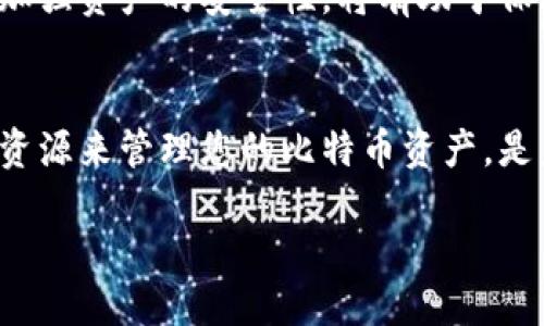   “2025必看：如何应对比特币钱包私钥丢失问题” / 

 guanjianci 比特币, 钱包, 私钥, 数据恢复 /guanjianci 

引言
在数字货币日益普及的今天，比特币作为最受欢迎的加密货币之一，吸引了全球数以百万计的投资者。然而，许多人在享受比特币所带来的便利的同时，面临着一个潜在的致命问题——私钥的丢失。私钥是访问和管理比特币钱包的唯一凭证，一旦丢失，后果将是不可逆的。因此，了解如何应对比特币钱包私钥丢失的问题显得尤为重要。

什么是比特币钱包及私钥的重要性
首先，我们需要明确，比特币钱包并不是真正的“钱包”，而是一种软件程序，允许用户存储和管理其比特币。每个钱包都包含一个或多个私钥，这些私钥是一串长数字和字母的组合，用于签署交易并证明对比特币的所有权。因为私钥是完全控制比特币资产的唯一方式，所以保护私钥的安全至关重要。

私钥丢失的常见原因
私钥丢失的原因多种多样，以下是一些最常见的情形：
ul
    listrong硬件故障：/strong硬件设备的故障可能导致存储私钥的数据丢失。例如，硬盘损坏或电脑崩溃都可能导致私钥无法恢复。/li
    listrong意外删除：/strong用户可能在清理文件时误删了存储私钥的文件，或者在重装系统时遗失了重要数据。/li
    listrong遗忘或失记：/strong有些用户将私钥保存在记忆中，但因为时间久远而遗忘了，也有可能将其存储在书面材料上，却不小心将其丢失。/li
    listrong恶意攻击：/strong网络钓鱼或恶意软件可能导致个人信息被窃取，从而导致私钥丢失。/li
/ul

私钥丢失后的应对措施
如果你不幸丢失了比特币钱包的私钥，该怎么办呢？下面是几个可能的应对措施：

h41. 寻找备份/h4
许多比特币用户在初始设置钱包时会创建备份。如果你曾经创建过备份，现在是时候寻找它们。检查你曾经存储私钥的所有位置，包括外部硬盘、USB设备或甚至是云存储。如果你采取了安全措施来备份这些信息，恢复将变得十分简单。

h42. 利用密语/h4
有些比特币钱包允许用户创建助记词（通常由12到24个单词组成）。如果你在创建钱包时记录下了助记词，可以使用这些词来恢复钱包的访问权限。因此，请确保你检查所有的文档和笔记。

h43. 尝试数据恢复工具/h4
如果你在没有备份的情况下丢失了私钥，可以尝试使用一些数据恢复工具。这些工具可以恢复因为误删或分区损坏而丢失的文件。从而，有可能找回存储私钥的文件。然而，这些工具的成功率并不总是保证的，因此采用此方法前需谨慎。

h44. 咨询专家/h4
如果自行尝试恢复未果，你可以考虑寻求专业的帮助。有些公司专门提供加密货币钱包数据恢复服务，尽管这种服务通常需要支付高额的费用，但相较于失去所有比特币资产，支出这一成本或许值得。

如何预防私钥丢失
为了避免未来可能出现的私钥丢失问题，采取预防措施是至关重要的：
ul
    listrong定期备份：/strong确保定期备份你的私钥及钱包信息，最好采用多个地方存储的方式。例如，使用条件不同的存储设备，提升安全性。/li
    listrong使用硬件钱包：/strong考虑使用硬件钱包存储比特币，硬件钱包提供了更高的安全性，避免了软件钱包可能遭受的线上攻击。/li
    listrong教育自己：/strong保持对加密货币的了解，学习如何安全地管理你的资产和密钥。/li
/ul

比特币私钥与法律问题
在一些国家中，法律对虚拟资产的监管仍然处于发展的初期阶段，因此用户在操作比特币时需要了解当地的法律法规。知晓自己的权利及义务，有助于防止因操作不当而引起的法律争议。

结论
丢失比特币钱包的私钥是每个投资者都不愿面对的噩梦。然而，了解如何处理这一问题可以帮助您减少损失。如果您面对私钥丢失的困境，采取上述应对措施，并努力加强资产的安全性，将有助于保障您的投资安全。随着比特币的普及和更多人投入到这个领域，私钥的安全问题将愈发重要。希望通过本篇文章，您能够获得所需的信息，以便有效管理您的数字资产。

后记
世界正在快速向数字化转变。比特币作为一种新的金融工具，其背后的技术与理念正在改变人们的价值观和投资方式。保持警惕，避免私钥丢失，并借助适当的工具与资源来管理您的比特币资产，是未来投资成功的关键。

希望在2025年，您能在比特币的世界中收获丰厚的回报，而不仅仅是面对可能的损失与风险。毕竟，适应变化是时代赋予我们的挑战，也是我们必须面对的机遇。