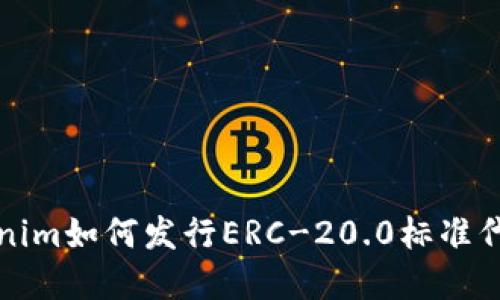 2025必看：了解Tokenim如何发行ERC-20.0标准代币，现在就开始投资！