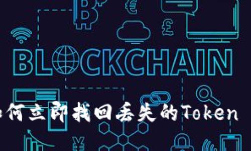 2025必看：如何立即找回丢失的Token Tokenim钱包