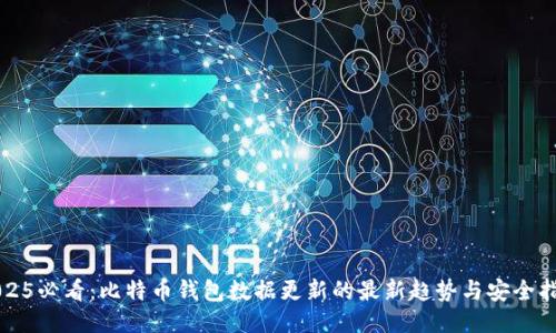 2025必看：比特币钱包数据更新的最新趋势与安全指南