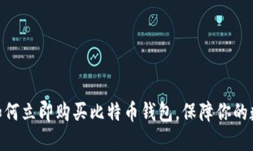 2025必看：如何立即购买比特币钱包，保障你的数字资产安全