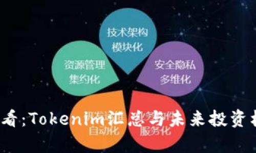 2025必看：Tokenim汇总与未来投资机会分析