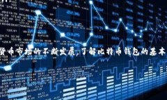 比特币钱包并不是一种货币，而是用来存储比特