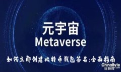 如何立即创建比特币钱包签名：全面指南