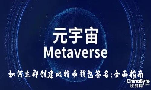 如何立即创建比特币钱包签名：全面指南