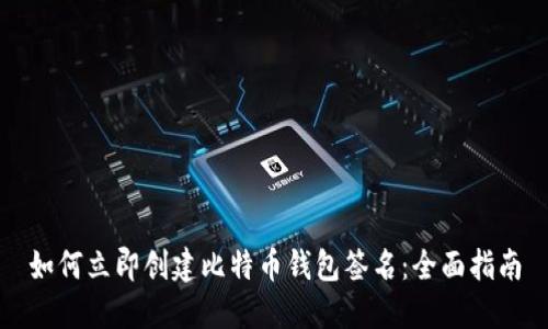 如何立即创建比特币钱包签名：全面指南
