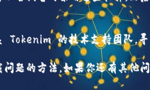 如果你遇到无法下载 Tokenim 的问题，可以尝试以下几个步骤来解决这个问题：

### 检查网络连接
确保你的网络连接是稳定的。尝试访问其他网站以确认网络是否正常。

### 清除缓存和Cookies
有时候浏览器的缓存和Cookies可能导致下载问题。清理浏览器的缓存和Cookies后再尝试下载。

### 更换浏览器
如果你在使用某个浏览器时无法下载，尝试使用其他浏览器进行下载，例如 Google Chrome、Firefox 或 Edge。

### 访问官方网站
确保你是在 Tokenim 的官方网站上下载应用，有时第三方网站可能会出现下载错误或者提供过期链接。

### 检查系统要求
查看 Tokenim 的官方网站，确认你的设备是否满足所需的系统要求。

### 检查安全软件设置
有些安全软件可能会阻止软件下载，你可以尝试暂时禁用这些软件，然后再次尝试下载。

### 寻求技术支持
如果以上方法都无法解决问题，考虑联系 Tokenim 的技术支持团队，寻求专业帮助。

通过以上步骤，你应该能够找到解决下载问题的方法。如果你还有其他问题，欢迎继续提问！