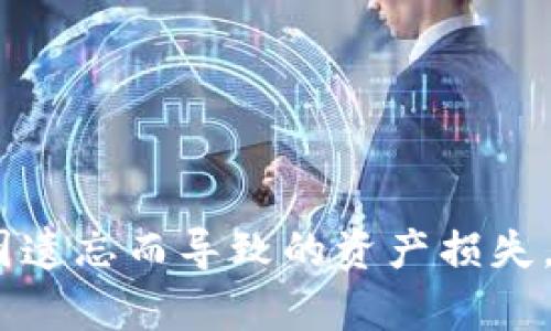   如何找回忘记的比特币钱包密码？2025必看实用指南 / 
 guanjianci 比特币,钱包密码,密码找回,数字货币 /guanjianci 

引言
在当今数字经济飞速发展的背景下，比特币作为一种新兴的数字货币，吸引了全球范围内的大量投资者和用户。然而，随着比特币的普及，越来越多的人开始面临一个棘手的问题：如果你忘记了比特币钱包的密码，应该如何找回？这不仅关乎个人财产的安全，更是许多投资者心中难以解开的结。本文将为您提供详细的解决方案与预防措施，帮助您安全有效地找回比特币钱包密码。

什么是比特币钱包？
比特币钱包是一种软件或硬件工具，用于存储、接收和发送比特币。它可以帮助用户安全地管理他们的数字资产，类似于传统银行的账户。然而，与传统银行账户不同的是，比特币钱包是去中心化的，用户对自己的资产拥有完全的控制权。这也意味着，一切都依赖于用户自我管理，密码的重要性不言而喻。

忘记密码的常见原因
很多人并非故意忘记密码，而是在日常生活中，随着时间的推移，密码被遗忘的原因多种多样。例如，某些用户可能在转移到新设备后没有记录下密码，或是使用了复杂的密码组合而难以记忆。此外，生活中的琐事也可能使人分心，从而导致对密码的遗忘。

找回比特币钱包密码的步骤
如果您不幸忘记了比特币钱包的密码，不必惊慌，以下是一些找回密码的步骤和建议：

h41. 尝试常用密码/h4
首先，您可以尝试使用一些常用的密码组合，包括您的生日、家人名字、或您过去常用的其他密码。有时候，潜意识会引导我们选择熟悉的组合，因此这一过程不妨从简单的开始。

h42. 使用密码提示/h4
如果您在设置钱包时添加了密码提示，那么这个提示可能会帮助您回忆起忘记的密码。值得注意的是，密码提示应为个人化内容，以有效地帮助您回忆起初始密码。如果使用此方法还未成功，请继续阅读下一个步骤。

h43. 利用恢复助记词/h4
大多数比特币钱包在创建时会提供恢复助记词。这通常是12到24个单词的组合作为备份，能够帮助用户找回钱包。如果您在创建钱包时保存了这些助记词，那么请通过这些组合进行恢复。不过，务必确保您严格遵循助记词的顺序。若您成功找回比特币，则应考虑重新设置一个更为安全的密码。

h44. 联系客服支持/h4
如果以上步骤均未成功，您可以考虑联系钱包提供商的客服支持。大多数知名的比特币钱包都有完善的客户服务系统，能够在一定程度上提供帮助。然而，说明您的身份信息可能是必要的，处理时间也可能较长。

h45. 寻找专业帮助/h4
在更进一步的情况下，一些专业机构可以提供恢复服务，但通常需要付费。确保选择信誉良好的服务提供商，以免数据泄露和财务损失。此外，找专业人员处理时要时刻保持警惕，防止被欺诈或信息泄露。

如何预防密码遗忘
预防总是胜于治疗，特别是在涉及到数字资产这样的高风险领域。以下是一些预防措施，以降低遗忘钱包密码的可能性：

h41. 使用密码管理工具/h4
密码管理工具可以帮助您安全地保存所有密码，且通常会提供生成随机密码的功能。这类工具使您不必记住每一个密码，只需记住一个主密码。例如，您可以选择知名的密码管理软件如LastPass或1Password。如有需要，您还可以定期更新密码。

h42. 建立一个强大的密码习惯/h4
尽量避免使用简单、易于猜测的密码。您可以制定一个密码规则，让它既复杂又易于记忆。例如，可以根据某个重要的生活事件，结合数字和特殊字符来创建密码。简单来说，您的密码应具备随机性，同时可以使用记忆的方式使其不易被遗忘。

h43. 记录备份信息/h4
创建钱包时，务必将助记词和密码写下来。把它们储存于一个安全的地点，例如保险箱或加密的文件夹。记住，不要将这些信息存储在数字设备中，例如手机或计算机中，除非它们具备强大的安全保护措施。

总结
忘记比特币钱包密码并非罕见，对于许多投资者而言，这一问题是十分棘手的。倘若您正在面对这一困扰，本文提供的步骤可以为您开启找回密码的大门。同时，我们强调了预防措施的重要性，以减少未来可能因遗忘而导致的资产损失。理智地管理您的数字货币，确保密码的安全和可及性，是当今快速发展的数字经济时代每一个投资者的责任。在您的数字资产管理旅程中，希望这些建议能够为您提供帮助，助力您更好地掌控属于自己的财富。