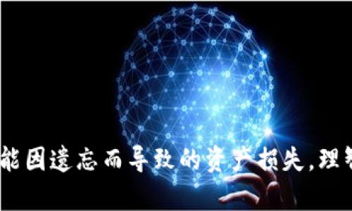   如何找回忘记的比特币钱包密码？2025必看实用指南 / 
 guanjianci 比特币,钱包密码,密码找回,数字货币 /guanjianci 

引言
在当今数字经济飞速发展的背景下，比特币作为一种新兴的数字货币，吸引了全球范围内的大量投资者和用户。然而，随着比特币的普及，越来越多的人开始面临一个棘手的问题：如果你忘记了比特币钱包的密码，应该如何找回？这不仅关乎个人财产的安全，更是许多投资者心中难以解开的结。本文将为您提供详细的解决方案与预防措施，帮助您安全有效地找回比特币钱包密码。

什么是比特币钱包？
比特币钱包是一种软件或硬件工具，用于存储、接收和发送比特币。它可以帮助用户安全地管理他们的数字资产，类似于传统银行的账户。然而，与传统银行账户不同的是，比特币钱包是去中心化的，用户对自己的资产拥有完全的控制权。这也意味着，一切都依赖于用户自我管理，密码的重要性不言而喻。

忘记密码的常见原因
很多人并非故意忘记密码，而是在日常生活中，随着时间的推移，密码被遗忘的原因多种多样。例如，某些用户可能在转移到新设备后没有记录下密码，或是使用了复杂的密码组合而难以记忆。此外，生活中的琐事也可能使人分心，从而导致对密码的遗忘。

找回比特币钱包密码的步骤
如果您不幸忘记了比特币钱包的密码，不必惊慌，以下是一些找回密码的步骤和建议：

h41. 尝试常用密码/h4
首先，您可以尝试使用一些常用的密码组合，包括您的生日、家人名字、或您过去常用的其他密码。有时候，潜意识会引导我们选择熟悉的组合，因此这一过程不妨从简单的开始。

h42. 使用密码提示/h4
如果您在设置钱包时添加了密码提示，那么这个提示可能会帮助您回忆起忘记的密码。值得注意的是，密码提示应为个人化内容，以有效地帮助您回忆起初始密码。如果使用此方法还未成功，请继续阅读下一个步骤。

h43. 利用恢复助记词/h4
大多数比特币钱包在创建时会提供恢复助记词。这通常是12到24个单词的组合作为备份，能够帮助用户找回钱包。如果您在创建钱包时保存了这些助记词，那么请通过这些组合进行恢复。不过，务必确保您严格遵循助记词的顺序。若您成功找回比特币，则应考虑重新设置一个更为安全的密码。

h44. 联系客服支持/h4
如果以上步骤均未成功，您可以考虑联系钱包提供商的客服支持。大多数知名的比特币钱包都有完善的客户服务系统，能够在一定程度上提供帮助。然而，说明您的身份信息可能是必要的，处理时间也可能较长。

h45. 寻找专业帮助/h4
在更进一步的情况下，一些专业机构可以提供恢复服务，但通常需要付费。确保选择信誉良好的服务提供商，以免数据泄露和财务损失。此外，找专业人员处理时要时刻保持警惕，防止被欺诈或信息泄露。

如何预防密码遗忘
预防总是胜于治疗，特别是在涉及到数字资产这样的高风险领域。以下是一些预防措施，以降低遗忘钱包密码的可能性：

h41. 使用密码管理工具/h4
密码管理工具可以帮助您安全地保存所有密码，且通常会提供生成随机密码的功能。这类工具使您不必记住每一个密码，只需记住一个主密码。例如，您可以选择知名的密码管理软件如LastPass或1Password。如有需要，您还可以定期更新密码。

h42. 建立一个强大的密码习惯/h4
尽量避免使用简单、易于猜测的密码。您可以制定一个密码规则，让它既复杂又易于记忆。例如，可以根据某个重要的生活事件，结合数字和特殊字符来创建密码。简单来说，您的密码应具备随机性，同时可以使用记忆的方式使其不易被遗忘。

h43. 记录备份信息/h4
创建钱包时，务必将助记词和密码写下来。把它们储存于一个安全的地点，例如保险箱或加密的文件夹。记住，不要将这些信息存储在数字设备中，例如手机或计算机中，除非它们具备强大的安全保护措施。

总结
忘记比特币钱包密码并非罕见，对于许多投资者而言，这一问题是十分棘手的。倘若您正在面对这一困扰，本文提供的步骤可以为您开启找回密码的大门。同时，我们强调了预防措施的重要性，以减少未来可能因遗忘而导致的资产损失。理智地管理您的数字货币，确保密码的安全和可及性，是当今快速发展的数字经济时代每一个投资者的责任。在您的数字资产管理旅程中，希望这些建议能够为您提供帮助，助力您更好地掌控属于自己的财富。