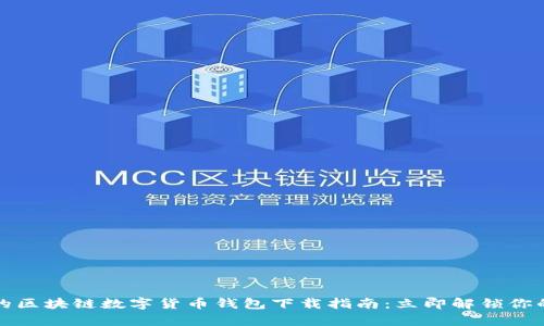 2025必看的区块链数字货币钱包下载指南：立即解锁你的数字财富！