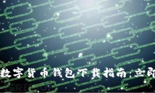 2025必看的区块链数字货币钱包下载指南：立即解锁你的数字财富！
