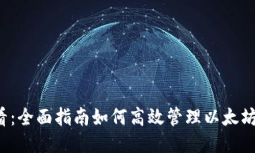 2025必看：全面指南如何高效管理以太坊钱包账户