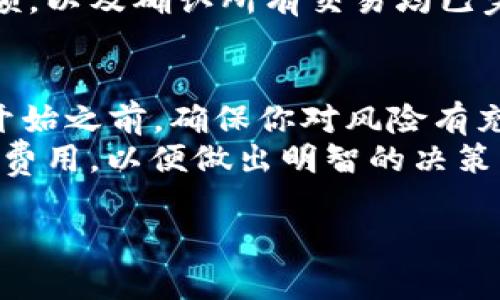 借用USDT（泰达币）通常涉及通过去中心化金融（DeFi）平台或中心化交易所进行交易。Tokenim作为一个去中心化的交易和借贷平台，可能提供这种服务。在这里，我将详细介绍如何在Tokenim或类似平台上借用USDT的步骤。

1. 注册并验证账户
首先，你需要在Tokenim平台注册一个账户。访问Tokenim官网，找到注册入口，提供必要的个人信息并完成注册。通常情况下，平台会为你提供一个钱包地址，将其与账户绑定。
在注册后，按照平台要求进行身份验证。这一步骤可能包括上传身份证明文件以确保合规性。身份验证有助于提高账户安全性，并为大额交易提供信任基础。

2. 充值数字资产
在借款之前，你需要在平台上充值一些数字资产作为抵押品。流行的抵押品包括ETH、BTC及其他主流数字货币。访问“充值”或“钱包”功能，选择你要充值的资产，按照提示将数字货币转账到你的Tokenim账户。
例如，如果你选择ETH作为抵押，只需将你的ETH发送到提供的地址即可。转账完成后，充值将在一定时间内反映到账户余额中。一旦你的账户余额可用，就可以开始借贷过程。

3. 理解借贷机制
借用USDT的第一步是了解Tokenim的借贷机制。大多数借贷平台都采用抵押借贷的方式，这意味着你必须提供抵押资产并根据其价值借入相应数量的USDT。此外，要留意借贷利率、还款期限和借款限额等条款。
在Tokenim，借贷利率会根据市场供需变化而浮动，因此在借入之前，务必提前查看平台的最新利率。此外，保持对市场动态的关注，可以帮助你在借贷时选择更有利的时机。

4. 开始借款
在准备充分后，你可以开始借款。在Tokenim平台上，找到“借款”选项，输入你想要借用的USDT金额。系统将根据你所提供的抵押品自动计算出可借用的额度。
例如，如果你的抵押资产为1000美元的ETH，平台可能允许你最多借用500美元的USDT。输入借款金额后，确认相关条款和利率，并提交借款请求。

5. 监控借款状态
借款申请提交后，可以前往“我的借款”页面查看借款状态。通常，借款请求会在短时间内得到批准，资金会直接转入你的账户。在成功借款后，务必要定期监控你的抵押资产价值，以确保它始终保持在要求的最低限度之上。
如果抵押品的价值下降至一定程度，平台可能会发出警告，要求你追加抵押品，否则有可能会面临强制清算。因此，保持对市场行情的敏感度尤为重要。

6. 偿还借款
在借用USDT之后，你需要在借款期限到期前进行偿还。在Tokenim平台上，你可以随时提前偿还借款。按时偿还不仅有助于保住抵押品，还能避免因逾期而产生的额外利息或罚款。
当你准备好还款时，进入“我的借款”页面，选择要偿还的USDT金额，系统会计算出你应付的总额，包括利息。确认无误后，提交还款请求，资金将从你的账户中扣除。

7. 取回抵押品
在成功偿还借款后，你就可以取回原先作为抵押的数字资产。在Tokenim平台上，找到“释放抵押”或“取回”选项，输入你要取回的抵押资产数量，并确认操作。
资金在处理后将返回到你的钱包里，你可以选择再次使用、交易或提取到自己的外部钱包中。确保在操作后仔细检查账户余额，以及确认所有交易均已完成。

总结
通过以上步骤，你就能够在Tokenim平台上成功借用USDT。需要注意的是，借贷数字资产是一项高风险的投资行为，因此，在开始之前，确保你对风险有充分的了解，并在能够承受的范围内进行投资。此外，保持对市场动态的关注，及时做出调整，以确保你的资产得到良好的保护。
最后，不同平台的借贷细节和流程可能会有所不同。建议在借贷之前，多花一些时间研究平台的政策，了解所有的借贷条件和费用，以便做出明智的决策。

立即了解如何在Tokenim平台借用USDT，2025必看借贷攻略