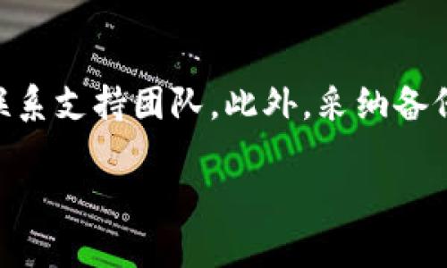 tokenim删除后恢复的方法取决于具体的情况和该平台的政策。以下是一些可能的步骤和建议，帮助你尝试恢复数据：

### 恢复步骤

检查回收站或已删除文件夹
许多应用程序和服务都有回收站或已删除文件夹，可以在这里找到误删的数据。检查tokenim界面上是否有这样的选项，看看文件能否恢复。

联系客户支持
如果在应用内无法找到恢复选项，建议联系tokenim的客户支持团队。他们可能能帮助你恢复数据，尤其是在数据删除不久的情况下。

查阅帮助文档
访问tokenim的官方网站，查找相关的帮助文档或FAQ，通常会提供有关如何恢复删除内容的详细指南。

备份数据
建议未来定期备份重要数据。如果tokenim支持导出数据，务必定期将文件保存到其他安全的地方，以防数据丢失。

### 预防措施

了解数据恢复的限制
有些平台在数据删除后无法恢复，因此了解tokenim的政策和规则非常重要。有时，系统会在删除后立即清除数据，不留恢复的余地。

定期备份
为了避免类似问题的再次发生，养成定期备份的习惯。将重要文件存储在多个地方，比如云存储和物理硬盘，可以有效降低数据丢失的风险。

### 结论

总结
删除tokenim的内容后，首先检查是否有恢复的选项，如果没有，及时联系支持团队。此外，采纳备份措施，在未来保护你的数据。希望这些建议能帮助你找到丢失的信息。

如果有其他问题，请随时告知！