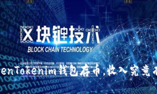 2025必看：在TokenTokenim钱包存币，收入究竟有多高？立即了解！