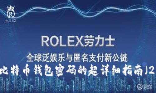 立即更改比特币钱包密码的超详细指南（2025必看）