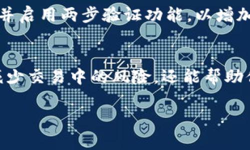 在Tokenim平台上充值购买数字货币的过程相对简单，但需要注意一些细节和步骤。以下是详细的指导。

第一步：注册并登录Tokenim账户
首先，你需要在Tokenim平台上注册一个账户。如果你已经有账户，请直接登录。注册时请确保使用有效的电子邮件地址，并设置一个强密码以保护你的账户安全。

第二步：进行身份验证
为了遵循相关法规并保障交易安全，Tokenim可能要求用户进行身份验证。这通常包括上传身份证明文件和地址证明。请按照平台的要求提交相关文件，并耐心等待审核。

第三步：选择充值方式
一旦账户通过验证，你可以选择充值方式。Tokenim支持多种充值选项，包括银行转账、信用卡、甚至某些加密货币。如选择信用卡，通常更适合快速购买。

第四步：输入充值金额
在充值选项中，输入你希望充值的金额。请注意，每种充值方式可能有不同的手续费，因此在确认金额之前，最好先了解相关费用。

第五步：确认和输入支付信息
在确认充值信息后，你需要输入支付信息。例如，如果选择信用卡支付，需提供卡号、有效期及安全码。如果选择银行转账，则需要按照平台提供的银行信息进行操作。

第六步：完成充值
确认所有信息无误后，提交支付请求。在这个过程中，你可能会收到来自Tokenim或支付服务提供商的确认信息。充值成功后，所充值的金额会显示在你的Tokenim账户余额中。

第七步：购买币种
一旦账户余额更新，你就可以选择想购买的币种。Tokenim支持多种数字货币，如比特币（BTC）、以太坊（ETH）等。选择币种后，输入购买数量并查看当前汇率及交易费。

第八步：提交购买请求
在确认购买信息后，提交交易请求。请注意，虚拟货币市场波动性较大，价格可能随时变化，因此建议在确认时尽快进行交易。

第九步：确认交易成功
一旦购买成功，相关币种将立即转入你的Tokenim钱包。你可以在账户中查看资产明细，确认交易记录。

重要提示
在进行任何形式的数字货币交易时，请务必保持警惕。确保使用强密码，定期更改密码，并启用两步验证功能，以增加账户的安全性。此外，选择信誉良好的平台也至关重要，以防止潜在的诈骗或安全问题。

总结
通过以上步骤，你可以在Tokenim上顺利充值并购买数字货币。记住，做好功课不仅能减少交易中的风险，还能帮助你抓住市场机会。无论是投资还是交易，都要保持冷静和理智。

希望这篇指南能够帮助你顺利完成Tokenim上的充值和购买操作！