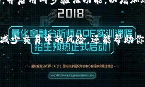 在Tokenim平台上充值购买数字货币的过程相对简单，但需要注意一些细节和步骤。以下是详细的指导。

第一步：注册并登录Tokenim账户
首先，你需要在Tokenim平台上注册一个账户。如果你已经有账户，请直接登录。注册时请确保使用有效的电子邮件地址，并设置一个强密码以保护你的账户安全。

第二步：进行身份验证
为了遵循相关法规并保障交易安全，Tokenim可能要求用户进行身份验证。这通常包括上传身份证明文件和地址证明。请按照平台的要求提交相关文件，并耐心等待审核。

第三步：选择充值方式
一旦账户通过验证，你可以选择充值方式。Tokenim支持多种充值选项，包括银行转账、信用卡、甚至某些加密货币。如选择信用卡，通常更适合快速购买。

第四步：输入充值金额
在充值选项中，输入你希望充值的金额。请注意，每种充值方式可能有不同的手续费，因此在确认金额之前，最好先了解相关费用。

第五步：确认和输入支付信息
在确认充值信息后，你需要输入支付信息。例如，如果选择信用卡支付，需提供卡号、有效期及安全码。如果选择银行转账，则需要按照平台提供的银行信息进行操作。

第六步：完成充值
确认所有信息无误后，提交支付请求。在这个过程中，你可能会收到来自Tokenim或支付服务提供商的确认信息。充值成功后，所充值的金额会显示在你的Tokenim账户余额中。

第七步：购买币种
一旦账户余额更新，你就可以选择想购买的币种。Tokenim支持多种数字货币，如比特币（BTC）、以太坊（ETH）等。选择币种后，输入购买数量并查看当前汇率及交易费。

第八步：提交购买请求
在确认购买信息后，提交交易请求。请注意，虚拟货币市场波动性较大，价格可能随时变化，因此建议在确认时尽快进行交易。

第九步：确认交易成功
一旦购买成功，相关币种将立即转入你的Tokenim钱包。你可以在账户中查看资产明细，确认交易记录。

重要提示
在进行任何形式的数字货币交易时，请务必保持警惕。确保使用强密码，定期更改密码，并启用两步验证功能，以增加账户的安全性。此外，选择信誉良好的平台也至关重要，以防止潜在的诈骗或安全问题。

总结
通过以上步骤，你可以在Tokenim上顺利充值并购买数字货币。记住，做好功课不仅能减少交易中的风险，还能帮助你抓住市场机会。无论是投资还是交易，都要保持冷静和理智。

希望这篇指南能够帮助你顺利完成Tokenim上的充值和购买操作！