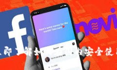 2025必看：立即了解如何在国内安全使用以太坊钱