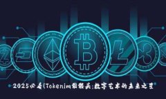 2025必看！Tokenim骷髅头：数字艺术的未来之星