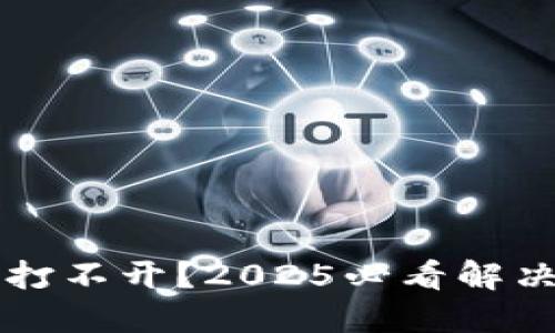 区块链钱包打不开？2025必看解决方案和技巧