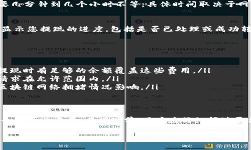 关于如何在 Tokenim 平台上提现加密货币，下面提供了一些详细步骤和注意事项。由于每个加密货币平台的界面和操作流程可能会有所不同，因此具体步骤可能会有细微差别。

步骤一：登录您的 Tokenim 账户
首先，您需要打开 Tokenim 的官方网站并登录到您的账户。如果您还没有账户，请先完成注册流程。确保您的账户已通过必要的身份验证。

步骤二：检查您的钱包余额
登录后，导航到钱包部分，查看您的账户余额，确认您希望提现的币种和数量。在进行提现操作之前，确保钱包中有足够的余额。

步骤三：选择提现选项
在钱包页面，通常会有“提现”或“提币”的选项，点击进入提现页面。这一部分是您提取资产的关键所在。

步骤四：填写提现信息
在提现页面，您需要填写以下信息：
ul
    listrong提现币种/strong：选择您希望提现的币种（比如 BTC、ETH 等）。/li
    listrong提币地址/strong：输入您希望将加密货币转移到的地址，这通常是您在其他钱包或交易平台的地址。请务必核对地址，确保其准确无误。/li
    listrong提现金额/strong：输入您希望提现的金额。如果您希望提现所有余额，通常会有一个按钮可以快速选择全部。/li
/ul

步骤五：确认交易信息
在输入了所有信息后，仔细检查每一项内容。在这个步骤中，确认提币地址、币种和金额是非常重要的，因为加密货币一旦转移后是不可逆的。

步骤六：进行安全验证
为了保护用户资产，Tokenim 可能会要求您进行安全验证，比如输入短信验证码、邮箱验证码或者使用双重认证（2FA）。请根据系统提示完成相关操作。

步骤七：提交提现请求
完成验证后，点击“提交”或“确认”按钮，发起提现请求。系统会处理您的请求，这通常需要几分钟到几个小时不等，具体时间取决于网络拥堵和平台的处理速度。

步骤八：查看提现状态
提现请求提交后，您可以在账户的“交易记录”或“提现记录”部分查看提现状态。系统会显示您提现的进度，包括是否已处理或成功转账。

注意事项
在进行提现操作时，请注意以下几点：
ul
    listrong交易手续费/strong：了解每次提现可能会涉及的交易手续费，确保您在提现时有足够的余额覆盖这些费用。/li
    listrong提币限额/strong：部分平台对提现金额会设定每日限额，确保您的提现请求在允许范围内。/li
    listrong网络确认/strong：加密货币提现需要一定的区块确认时间，可能会受到区块链网络拥堵情况影响。/li
/ul

总结
对于在 Tokenim 提现的整个过程，虽然操作步骤看似简单，但确保信息的准确性和安全性至关重要。在提现前，用户应仔细阅读平台的相关规定，并了解任何可能的风险和费用。希望以上步骤能够帮助您顺利完成提现!

无论是首次提现还是常规操作，保持警惕和谨慎是您确保资产安全的最佳方式。