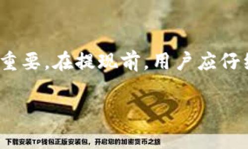 关于如何在 Tokenim 平台上提现加密货币，下面提供了一些详细步骤和注意事项。由于每个加密货币平台的界面和操作流程可能会有所不同，因此具体步骤可能会有细微差别。

步骤一：登录您的 Tokenim 账户
首先，您需要打开 Tokenim 的官方网站并登录到您的账户。如果您还没有账户，请先完成注册流程。确保您的账户已通过必要的身份验证。

步骤二：检查您的钱包余额
登录后，导航到钱包部分，查看您的账户余额，确认您希望提现的币种和数量。在进行提现操作之前，确保钱包中有足够的余额。

步骤三：选择提现选项
在钱包页面，通常会有“提现”或“提币”的选项，点击进入提现页面。这一部分是您提取资产的关键所在。

步骤四：填写提现信息
在提现页面，您需要填写以下信息：
ul
    listrong提现币种/strong：选择您希望提现的币种（比如 BTC、ETH 等）。/li
    listrong提币地址/strong：输入您希望将加密货币转移到的地址，这通常是您在其他钱包或交易平台的地址。请务必核对地址，确保其准确无误。/li
    listrong提现金额/strong：输入您希望提现的金额。如果您希望提现所有余额，通常会有一个按钮可以快速选择全部。/li
/ul

步骤五：确认交易信息
在输入了所有信息后，仔细检查每一项内容。在这个步骤中，确认提币地址、币种和金额是非常重要的，因为加密货币一旦转移后是不可逆的。

步骤六：进行安全验证
为了保护用户资产，Tokenim 可能会要求您进行安全验证，比如输入短信验证码、邮箱验证码或者使用双重认证（2FA）。请根据系统提示完成相关操作。

步骤七：提交提现请求
完成验证后，点击“提交”或“确认”按钮，发起提现请求。系统会处理您的请求，这通常需要几分钟到几个小时不等，具体时间取决于网络拥堵和平台的处理速度。

步骤八：查看提现状态
提现请求提交后，您可以在账户的“交易记录”或“提现记录”部分查看提现状态。系统会显示您提现的进度，包括是否已处理或成功转账。

注意事项
在进行提现操作时，请注意以下几点：
ul
    listrong交易手续费/strong：了解每次提现可能会涉及的交易手续费，确保您在提现时有足够的余额覆盖这些费用。/li
    listrong提币限额/strong：部分平台对提现金额会设定每日限额，确保您的提现请求在允许范围内。/li
    listrong网络确认/strong：加密货币提现需要一定的区块确认时间，可能会受到区块链网络拥堵情况影响。/li
/ul

总结
对于在 Tokenim 提现的整个过程，虽然操作步骤看似简单，但确保信息的准确性和安全性至关重要。在提现前，用户应仔细阅读平台的相关规定，并了解任何可能的风险和费用。希望以上步骤能够帮助您顺利完成提现!

无论是首次提现还是常规操作，保持警惕和谨慎是您确保资产安全的最佳方式。