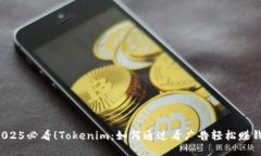 2025必看！Tokenim：如何通过看广告轻松赚钱！
