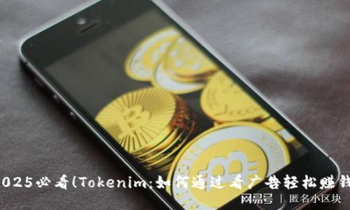2025必看！Tokenim：如何通过看广告轻松赚钱！
