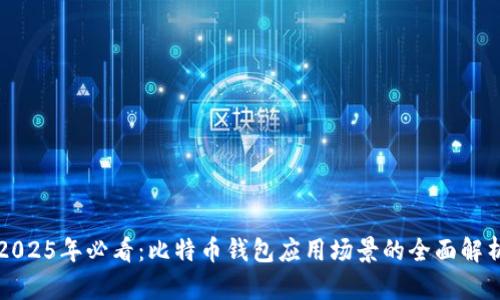 2025年必看：比特币钱包应用场景的全面解析