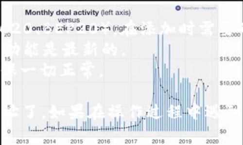 在 Tokenim 中添加 USDT 地址的步骤相对简单，但具体的操作可能因应用程序的更新而有所不同。以下是通常情况下的步骤指南：

### 第一步：打开 Tokenim 应用
首先，确保你已下载并安装了 Tokenim 应用。打开应用后，你将看到主界面。

### 第二步：登录账户
如果你已经有账号，请登录你的 Tokenim 账户。如果你是新用户，则需要注册一个新账户。

### 第三步：进入资产管理界面
登录后，寻找“资产”或“钱包”选项，点击进入。这通常是在应用的底部导航栏中。

### 第四步：选择添加资产
在资产管理界面中，查找“添加资产”或“添加钱包”选项。点击后，应用会列出可以添加的各种加密货币。

### 第五步：选择添加 USDT
在可添加的资产列表中，找到 Tether (USDT)。点击 USDT，以便添加它到你的钱包中。

### 第六步：创建或导入钱包
如果你之前没有 USDT 地址，应用可能会提示你创建一个新的钱包。按照指示完成创建钱包。如果你已经有一个 USDT 地址，你可以选择导入现有的钱包。

### 第七步：确认地址
完成添加后，你可以在钱包界面找到你的 USDT 地址。确保记录并保存这个地址，以便接收和发送 USDT。

### 第八步：安全备份
为了保障你的账户安全，建议你备份助记词或私钥，并将其保存在安全的地方，切勿轻易泄露给他人。

### 其他注意事项
- **确保网络选择正确**：USDT 在不同的区块链上存在（如 ERC20、TRC20、BEP20），在添加时需要确认你选择的是哪个网络。
- **更新应用**：定期检查 Tokenim 应用是否有更新，以确保你使用的功能是最新的。
- **小额测试**：首次发送或接收 USDT 时，可以先进行小额交易，以确保一切正常。

通过这几个步骤，你就可以在 Tokenim 应用中成功添加你的 USDT 地址了。如果在操作过程中遇到任何问题，建议查看 Tokenim 的官方支持文档或联系他们的客户服务。