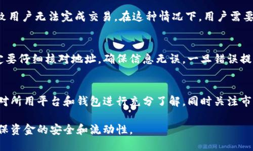 Tokenim 是一种加密货币或数字资产，通过区块链技术实现交易和转账。和其他加密货币一样，Tokenim 的流动性受多种因素的影响，可能会出现无法转出的情况。以下是一些可能导致 Tokenim 无法转出的情况及其解决方案：

网络拥堵
区块链网络在高峰时段可能会出现拥堵，导致交易确认时间延长。这个时候，用户提交的交易可能会被延迟处理，从而导致无法顺利转出 Tokenim。在这种情况下，可以耐心等待，或者尝试提高交易费用，这样可以提高交易的优先级，加快确认速度。

合约问题
如果 Tokenim 是基于智能合约发行的，可能会因为合约漏洞或错误而导致无法转出。例如，合约可能设置了转账限制、锁仓期等。用户在转出时需要了解该代币的合约细则以及任何可能的限制。如果遇到问题，可以查阅相关的论坛或社区，了解其他用户的经验与解决方案。

钱包问题
用户所使用的数字钱包也可能导致无法转出 Tokenim。钱包软件的故障、账户安全问题（如被黑客攻击）、或者私钥丢失等，都可能使用户无法访问其资金。为了避免这种情况，用户应定期更新钱包软件，使用强密码并妥善保存私钥。如果钱包出现问题，建议联系钱包服务提供商的客服寻求解决方案。

交易所问题
当用户试图在交易所转出 Tokenim 时，也可能遇到问题。交易所可能会因维护、升级或政策调整而暂停提币功能。在这种情况下，用户应关注交易所的公告信息，了解提币恢复的时间。与此同时，确保自己的账户已经完成所有必要的验证，以免因账户问题而无法进行交易。

缺乏交易对和流动性
某些 Tokenim 可能在某个交易平台上缺乏交易对，或者流动性较差，这也会影响转出的顺畅程度。当市场需求不足时，用户可能会发现难以找到合适的对手方进行交易。因此，选择具有良好流动性的交易平台进行交易是十分重要的。如果无法转出，可以尝试换其他平台进行交易。

规章制度的变化
加密货币市场法规的不确定性也可能影响 Tokenim 的流通。例如，某些国家可能会突然禁止特定数字资产的交易或转账，导致用户无法完成交易。在这种情况下，用户需要随时关注所在国家或地区的法律法规动态，以便及时调整自己的投资策略。

钱包地址错误
用户在进行转账时，如果输入了错误的钱包地址，也会导致 Tokenim 无法到账。转账是不可逆的，因此用户在进行转账时，一定要仔细核对地址，确保信息无误。一旦错误提交，可能无法找回。因此，建议使用复制粘贴的方式来减少人为输入错误的风险。

总结
在进行 Tokenim 转账时，无论是由于网络拥堵、钱包问题，还是交易所限制，都有可能导致无法成功转出。在交易之前，用户应对所用平台和钱包进行充分了解，同时关注市场法规的变化，以降低遇到问题的风险。通过了解潜在的问题和解决方案，用户可以更安心地进行投资。

总之，使用 Tokenim 等加密货币时，必须保持谨慎，确保信息的准确无误，合理选择交易所，并及时关注市场动态，这样才能确保资金的安全和流动性。