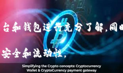 Tokenim 是一种加密货币或数字资产，通过区块链技术实现交易和转账。和其他加密货币一样，Tokenim 的流动性受多种因素的影响，可能会出现无法转出的情况。以下是一些可能导致 Tokenim 无法转出的情况及其解决方案：

网络拥堵
区块链网络在高峰时段可能会出现拥堵，导致交易确认时间延长。这个时候，用户提交的交易可能会被延迟处理，从而导致无法顺利转出 Tokenim。在这种情况下，可以耐心等待，或者尝试提高交易费用，这样可以提高交易的优先级，加快确认速度。

合约问题
如果 Tokenim 是基于智能合约发行的，可能会因为合约漏洞或错误而导致无法转出。例如，合约可能设置了转账限制、锁仓期等。用户在转出时需要了解该代币的合约细则以及任何可能的限制。如果遇到问题，可以查阅相关的论坛或社区，了解其他用户的经验与解决方案。

钱包问题
用户所使用的数字钱包也可能导致无法转出 Tokenim。钱包软件的故障、账户安全问题（如被黑客攻击）、或者私钥丢失等，都可能使用户无法访问其资金。为了避免这种情况，用户应定期更新钱包软件，使用强密码并妥善保存私钥。如果钱包出现问题，建议联系钱包服务提供商的客服寻求解决方案。

交易所问题
当用户试图在交易所转出 Tokenim 时，也可能遇到问题。交易所可能会因维护、升级或政策调整而暂停提币功能。在这种情况下，用户应关注交易所的公告信息，了解提币恢复的时间。与此同时，确保自己的账户已经完成所有必要的验证，以免因账户问题而无法进行交易。

缺乏交易对和流动性
某些 Tokenim 可能在某个交易平台上缺乏交易对，或者流动性较差，这也会影响转出的顺畅程度。当市场需求不足时，用户可能会发现难以找到合适的对手方进行交易。因此，选择具有良好流动性的交易平台进行交易是十分重要的。如果无法转出，可以尝试换其他平台进行交易。

规章制度的变化
加密货币市场法规的不确定性也可能影响 Tokenim 的流通。例如，某些国家可能会突然禁止特定数字资产的交易或转账，导致用户无法完成交易。在这种情况下，用户需要随时关注所在国家或地区的法律法规动态，以便及时调整自己的投资策略。

钱包地址错误
用户在进行转账时，如果输入了错误的钱包地址，也会导致 Tokenim 无法到账。转账是不可逆的，因此用户在进行转账时，一定要仔细核对地址，确保信息无误。一旦错误提交，可能无法找回。因此，建议使用复制粘贴的方式来减少人为输入错误的风险。

总结
在进行 Tokenim 转账时，无论是由于网络拥堵、钱包问题，还是交易所限制，都有可能导致无法成功转出。在交易之前，用户应对所用平台和钱包进行充分了解，同时关注市场法规的变化，以降低遇到问题的风险。通过了解潜在的问题和解决方案，用户可以更安心地进行投资。

总之，使用 Tokenim 等加密货币时，必须保持谨慎，确保信息的准确无误，合理选择交易所，并及时关注市场动态，这样才能确保资金的安全和流动性。