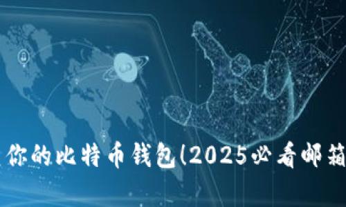 立即恢复你的比特币钱包！2025必看邮箱找回指南