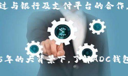    2025必看！关于ADC钱包区块链的最新消息与趋势分析  / 

 guanjianci  区块链, ADC钱包, 加密货币, 数字资产  /guanjianci 

引言

在当今快速发展的数字时代，区块链技术在各个领域的应用愈加普及，尤其是在金融和资产管理方面。ADC钱包作为一种新兴的区块链钱包，在安全性和便捷性方面受到越来越多用户的关注。在2025年即将到来之际，了解ADC钱包的最新动态及未来趋势显得尤为重要。本文将深度解析ADC钱包的最新消息，引导你在区块链世界中更好地把握机会。


ADC钱包的概述

ADC钱包是一种基于区块链技术的数字资产管理工具，旨在为用户提供安全、便捷的加密货币存储和交易功能。那么，为什么ADC钱包会在众多钱包中脱颖而出呢？主要原因在于它的安全性、用户友好的界面和迅速的交易处理能力。此外，ADC钱包还引入了多种功能，如多币种支持、去中心化交易平台等，吸引了大量用户的青睐。


最新消息：安全性与合规性

近期，ADC钱包发布了一系列针对安全性和合规性的更新。这些更新不仅仅是为了保护用户的数字资产，还旨在符合各国日益严格的监管要求。ADC钱包通过引入多重身份验证机制和强化数据加密技术，确保用户的个人信息和资产安全。


然而，随着监管政策的不断变动，ADC钱包也在积极寻找合规的解决方案，以适应不同国家的法律法规。这一系列的措施无疑增强了用户对ADC钱包的信任度，吸引了更多的投资者和用户加入这一平台。


技术进化：性能的提升

此外，ADC钱包在技术层面的不断升级也不容忽视。最新的更新版本中，开发团队对交易的处理速度进行了显著提升，用户现在可以在几秒钟内完成交易，显著改善了用户体验。这一点对于频繁交易的用户而言尤为重要，降低了他们在市场波动瞬息万变的情况下，错失交易机会的风险。


综合来看，ADC钱包正在通过不断的技术创新，提升其竞争力。在数字货币交易日益频繁的时代，能够迅速响应用户需求的工具，将更加受到欢迎。因此，ADC钱包或许将在未来的市场中占据更大的份额。


市场趋势：比特币与以太坊的影响

伴随着比特币和以太坊等主流加密货币的普及，ADC钱包的用户量也随之增加。此外，市场的资本流动往往与这些主流加密货币息息相关，ADC钱包的设计也深刻反映了这些变动。随着更多的用户加入，ADC钱包的生态系统也在不断扩展，增加了更多的功能和服务，以满足用户需求。


然而，值得注意的是，市场的变化也带来了挑战，尤其是安全性方面的隐患。尽管ADC钱包在安全性方面已采取多重措施，用户仍需提高警惕，保护自己的账户信息。因此，用户在使用ADC钱包的过程中，应定期更新密码，并尽量启用两步验证等安全措施。


用户体验与社区建设

用户体验是决定ADC钱包成功与否的重要因素。ADC钱包团队持续关注用户的反馈，并以此为基础进行。近期推出的社区建设计划，旨在加强用户之间的互动，构建一个更加和谐的共享环境。社区内，用户可以分享自己的使用经验、参与活动，甚至影响ADC钱包的未来发展方向。


这种积极的社区氛围不仅提高了用户的粘性，也让ADC钱包的用户得以在信息共享中获益。通过参与到社区建设中，用户不仅能够获得第一手的市场信息，还能在交易策略上得到更多启示。


展望未来：ADC钱包的发展方向

进入2025年，ADC钱包将面临更多机遇和挑战。一方面，区块链技术的不断发展将带来更为丰富的应用场景，ADC钱包有望在市场中承载更多复杂的金融工具；另一方面，监管政策的不断收紧也迫使ADC钱包不断调整自己的战略，以保持合规。 


为了应对未来的挑战，ADC钱包需要进一步加强技术创新，确保平台安全，并积极拓展新的市场机会。与传统金融机构的合作，也可能是ADC钱包未来发展的一个方向。通过与银行及支付平台的合作，ADC钱包能够为用户提供更加便捷的交易体验。


结论

总之，ADC钱包在近年来的发展中展现出了强大的潜力。无论是技术创新、安全保障，还是用户体验的提升，ADC钱包都在努力成为用户信赖的数字资产管理工具。在2025年的大背景下，了解ADC钱包的最新动态和发展趋势，能够帮助用户在未来的市场中做出更明智的决策。换句话说，ADC钱包无疑是未来数字资产管理领域的重要一环，值得每一个用户关注和探索！
